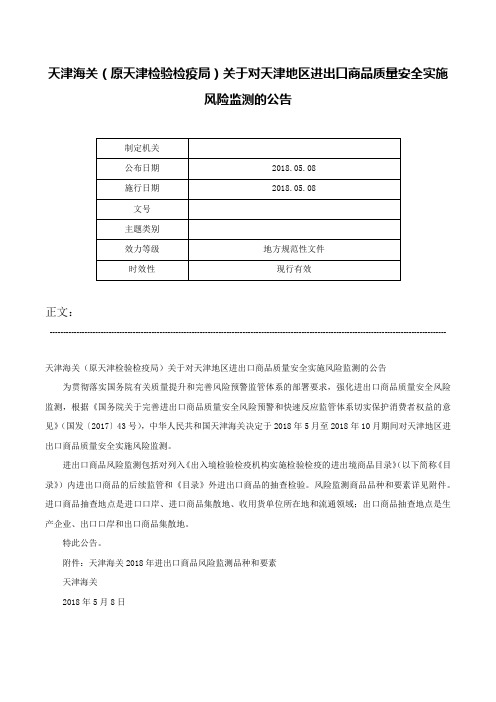 天津海关（原天津检验检疫局）关于对天津地区进出口商品质量安全实施风险监测的公告-