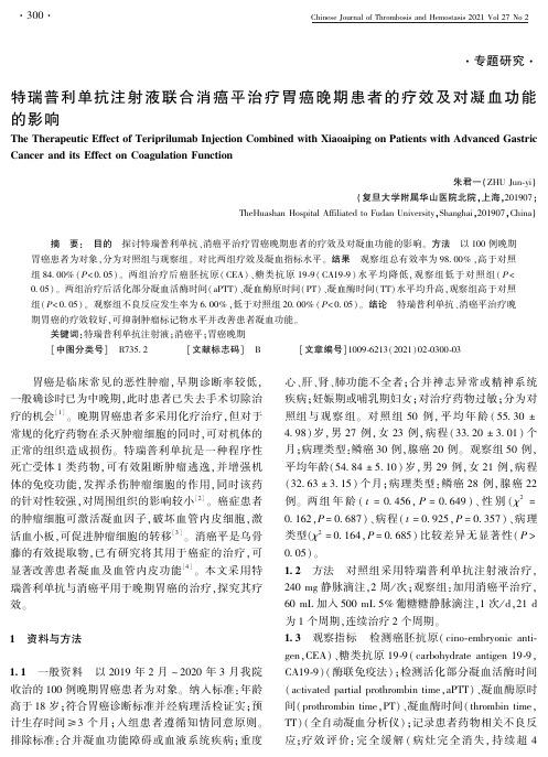 特瑞普利单抗注射液联合消癌平治疗胃癌晚期患者的疗效及对凝血功能的影响