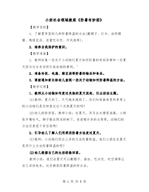 小班社会领域教案《防暑有妙招》（2篇）