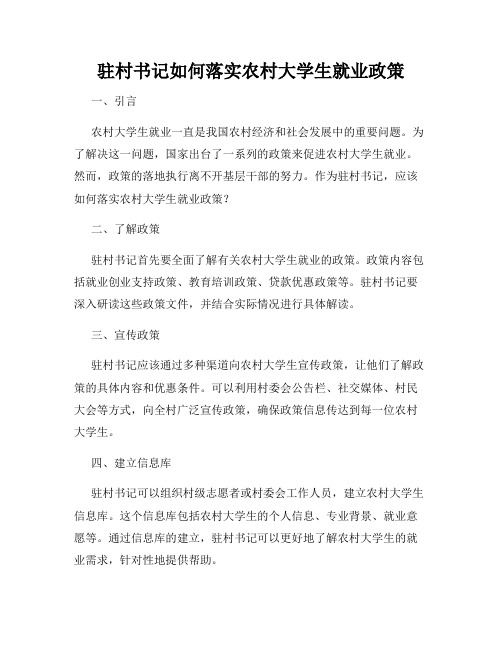 驻村书记如何落实农村大学生就业政策