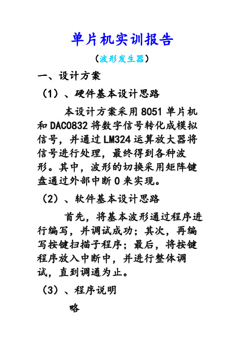 基于51单片机汇编程序波形发生器实训报告