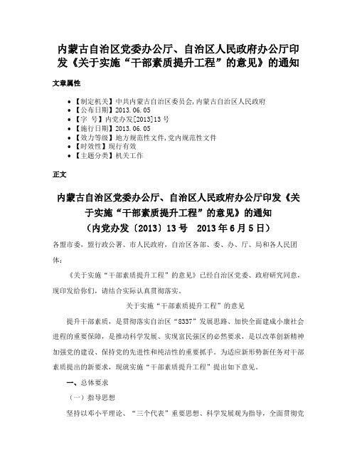 内蒙古自治区党委办公厅、自治区人民政府办公厅印发《关于实施“干部素质提升工程”的意见》的通知