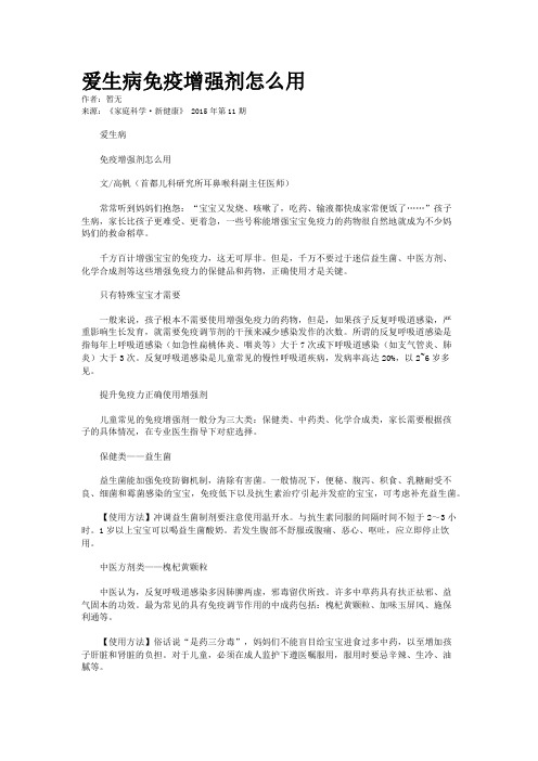 爱生病免疫增强剂怎么用