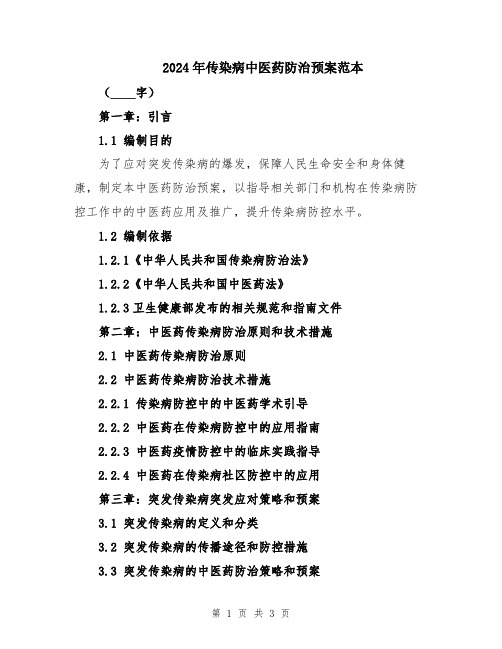 2024年传染病中医药防治预案范本