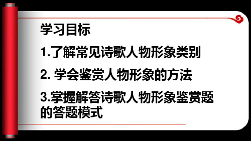 古典诗歌鉴赏之人物形象38页PPT