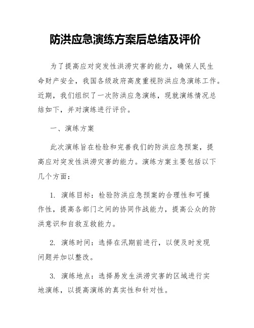 防洪应急演练方案后总结及评价