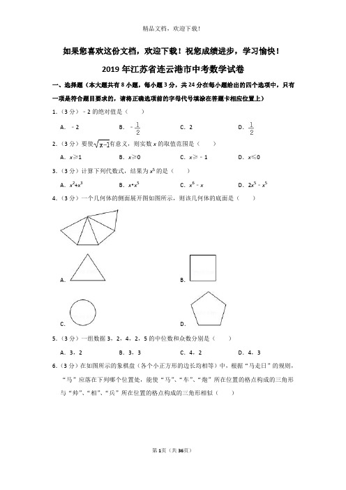 【中考真题】江苏省连云港市2019年中考数学试卷(word解析版)