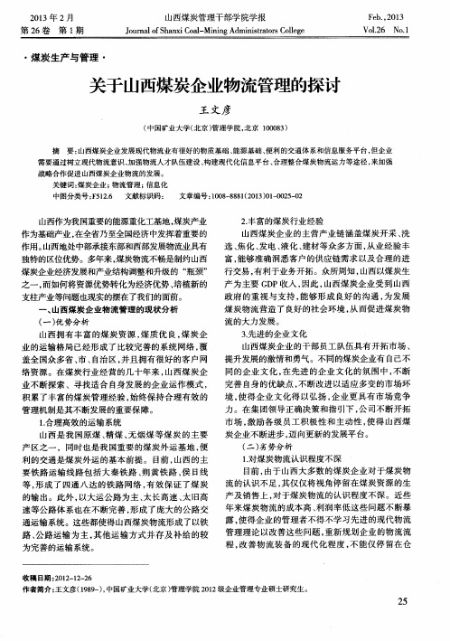 关于山西煤炭企业物流管理的探讨