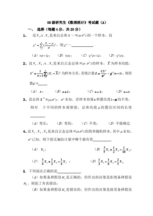 沈阳建筑08级研究生数理统计A卷试题