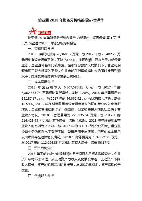 怡亚通2018年财务分析结论报告-智泽华