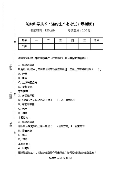 纺织科学技术：涤纶生产考考试(最新版)_0.doc