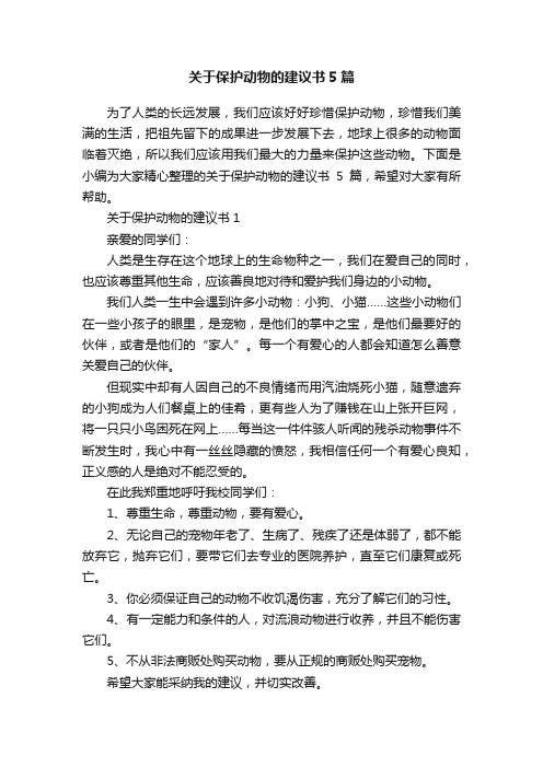 关于保护动物的建议书5篇