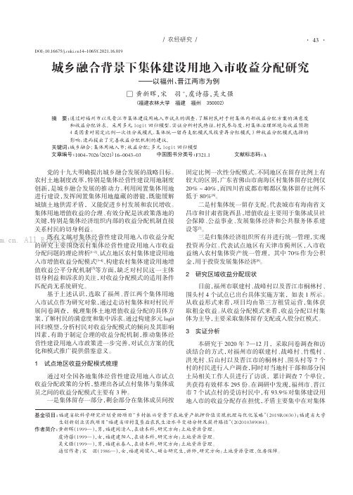 城乡融合背景下集体建设用地入市收益分配研究——以福州、晋江两市为例