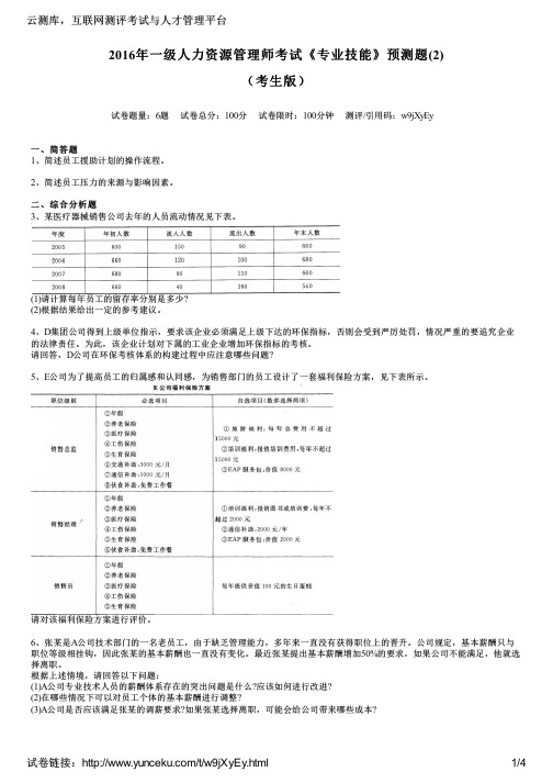 2016年一级人力资源管理师考试《专业技能》预测题(2)(考生版)