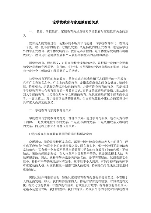 论学校教育与家庭教育的关系