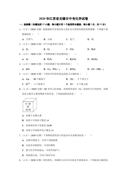 2020年江苏省无锡市中考化学试题(解析版)