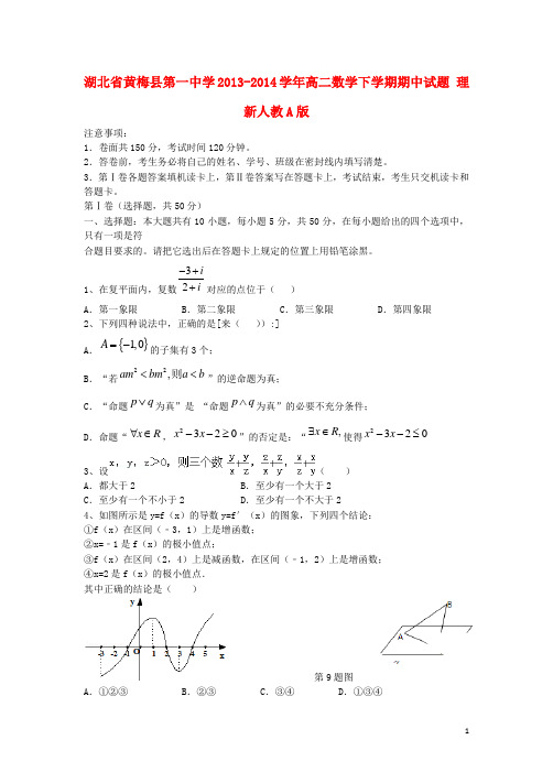 湖北省黄梅县第一中学高二数学下学期期中试题 理 新人