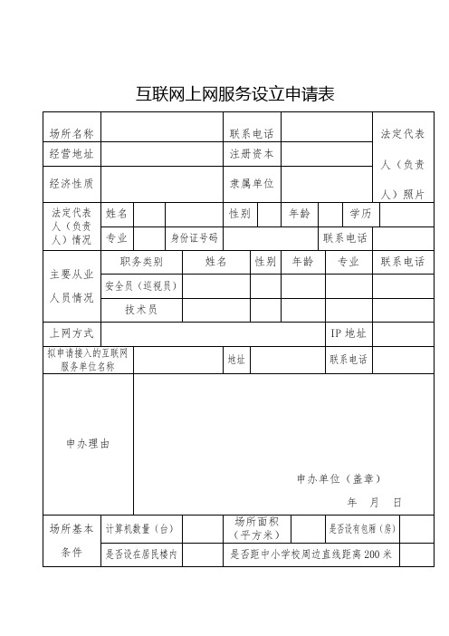 互联网上网服务设立申请表