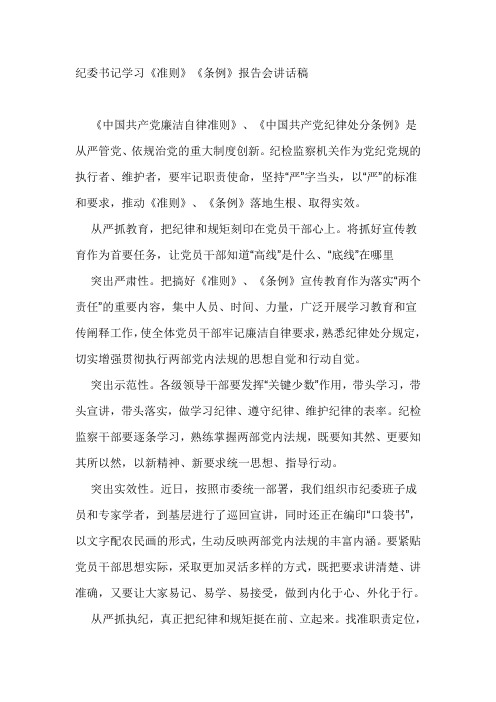 纪委书记学习《准则》《条例》报告会讲话稿