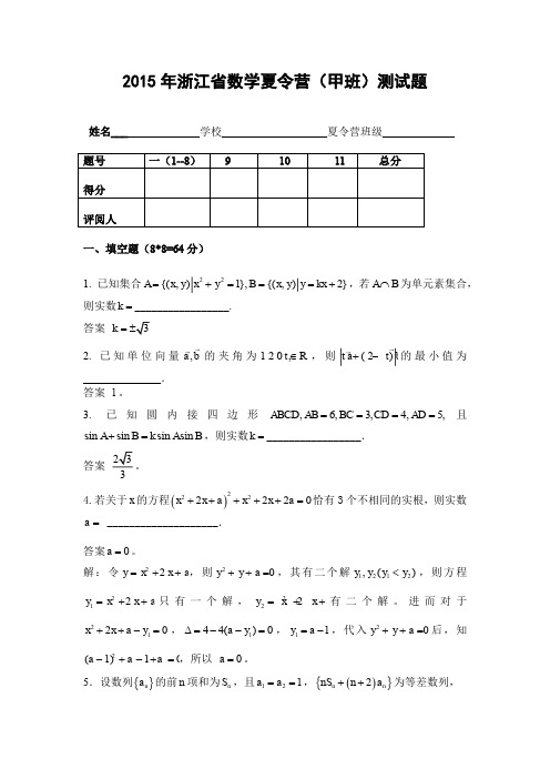 2015浙江省数学夏令营甲班测试题