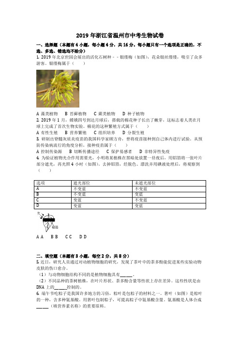 生物_2019年浙江省温州市中考生物试卷(含答案)