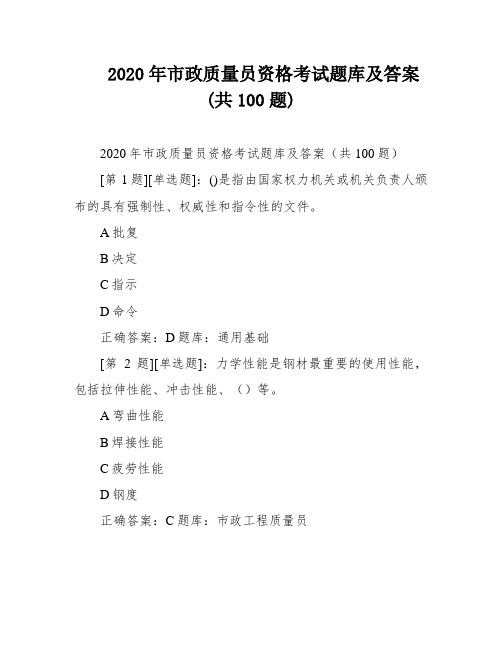 2020年市政质量员资格考试题库及答案(共100题)