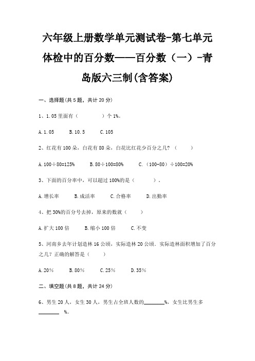 六年级上册数学单元测试卷-第七单元 体检中的百分数——百分数(一)-青岛版六三制(含答案)