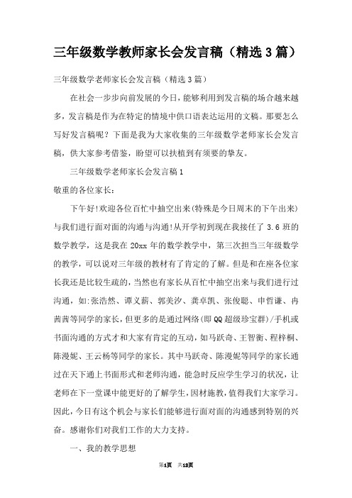 三年级数学教师家长会发言稿(精选3篇)