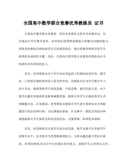 全国高中数学联合竞赛优秀教练员 证书