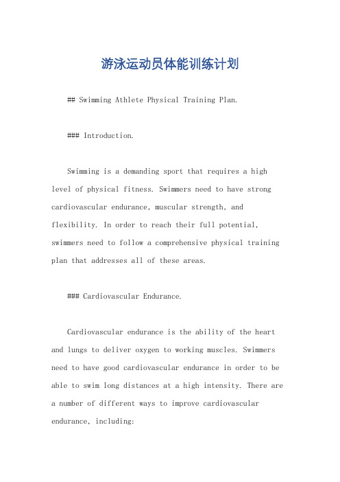 游泳运动员体能训练计划