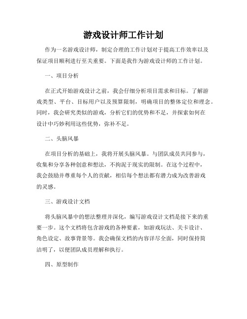 游戏设计师工作计划