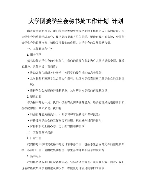 大学团委学生会秘书处工作计划计划