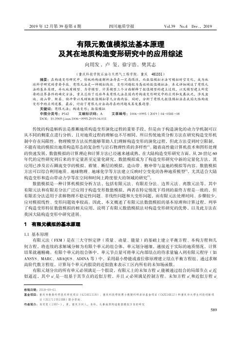 有限元数值模拟法基本原理及其在地质构造变形研究中的应用综述