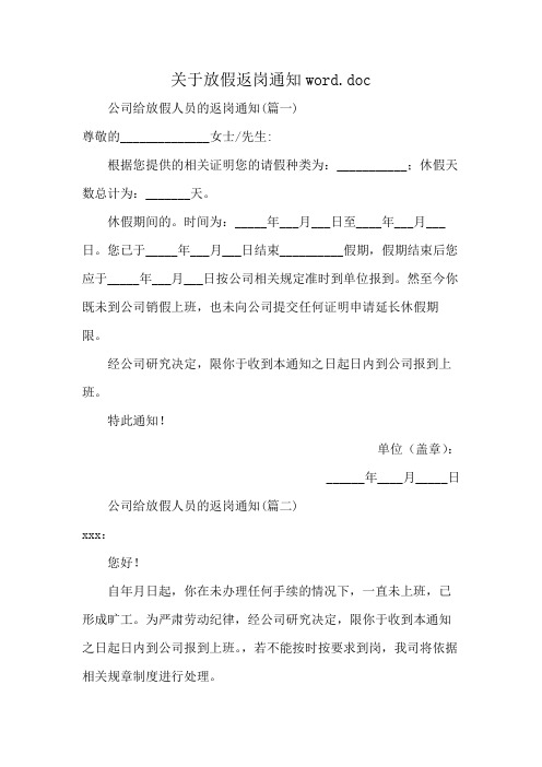 关于放假返岗通知word.doc