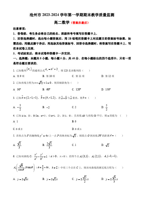 河北省沧州市2023-2024学年高二上学期期末教学质量监测试题 数学含答案