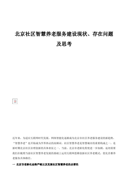 北京社区智慧养老服务建设现状、存在问题及思考