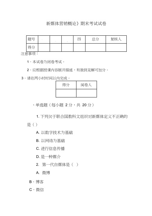 《新媒体营销概论》期末试卷2(含答案)