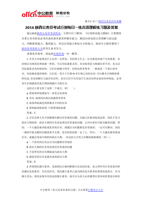 2016陕西公务员考试行测每日一练言语理解练习题及答案4