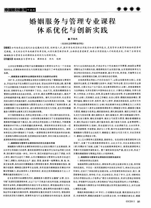 婚姻服务与管理专业课程体系优化与创新实践