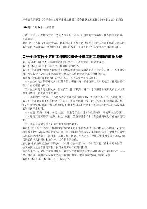 劳动部关于印发《关于企业实行不定时工作制和综合计算工时工作制