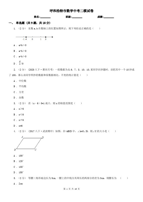 呼和浩特市数学中考二模试卷