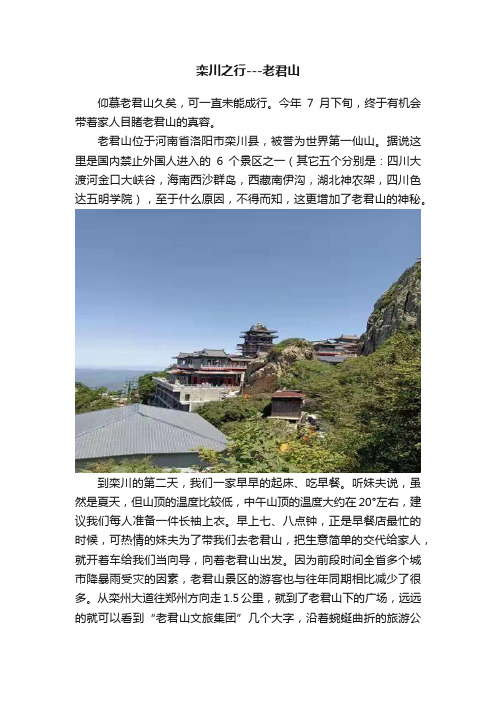 栾川之行---老君山