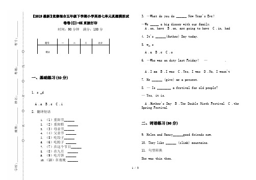 【2019最新】竞赛混合五年级下学期小学英语七单元真题模拟试卷卷(①)-8K直接打印