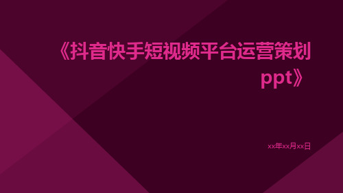 抖音快手短视频平台运营策划ppt