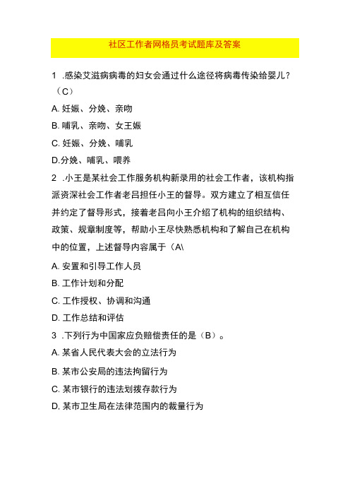 社区工作者网格员考试题库及答案