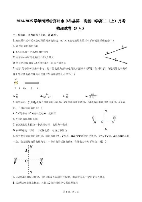 2024-2025学年河南省郑州市中牟县第一高级中学高二(上)月考物理试卷(9月)(含答案)