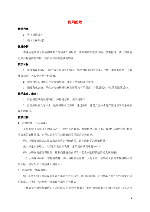 一年级音乐下册 妈妈的歌(第一课时)教案 苏教版.doc