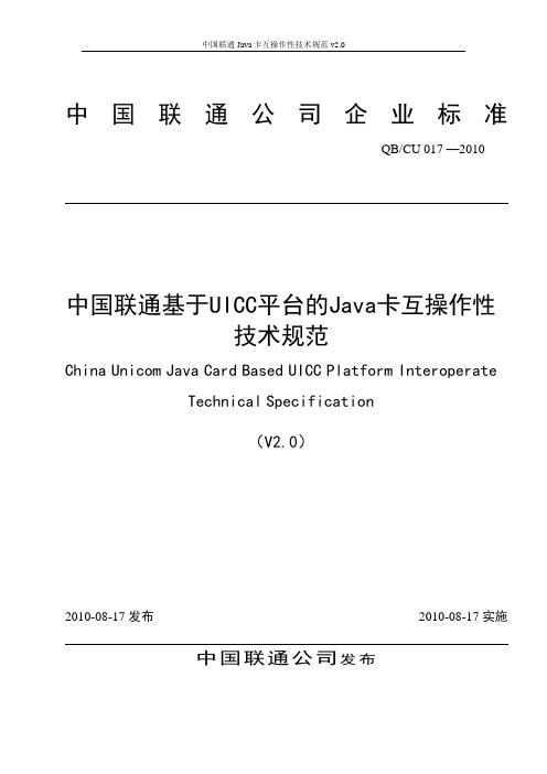 中国联通基于UICC平台的Java卡互操作性技术规范v2.0