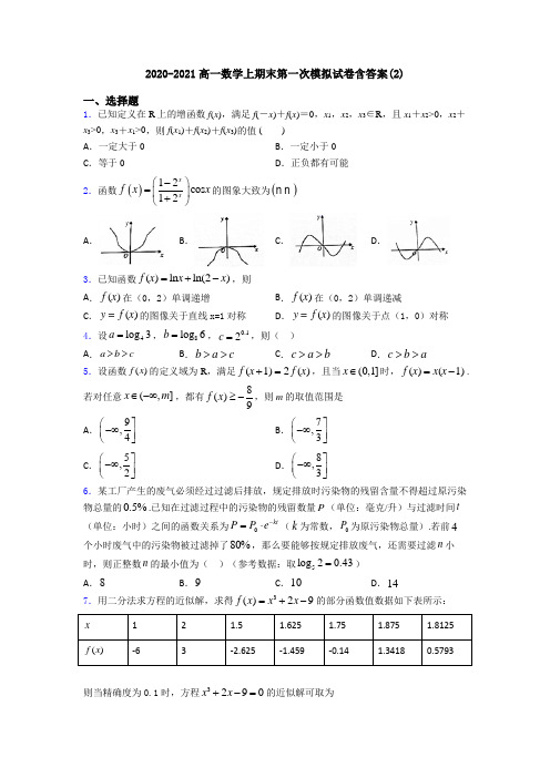 2020-2021高一数学上期末第一次模拟试卷含答案(2)