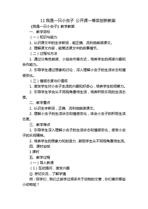 11我是一只小虫子公开课一等奖创新教案